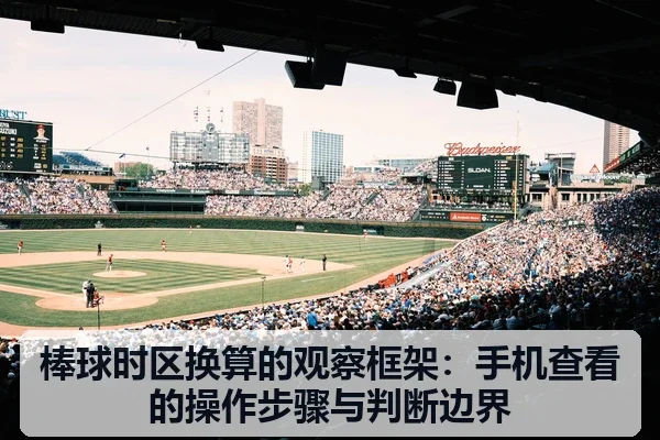 棒球时区换算的观察框架：手机查看的操作步骤与判断边界