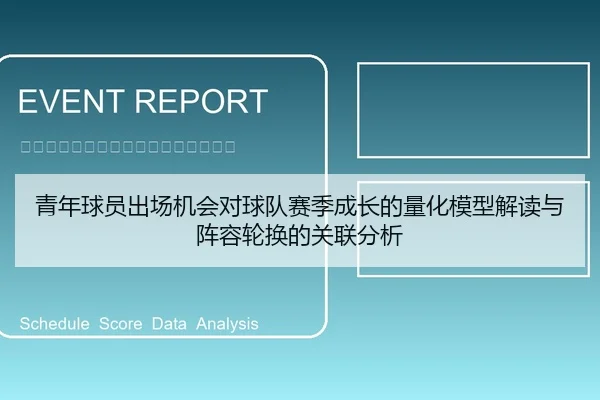 青年球员出场机会对球队赛季成长的量化模型解读与阵容轮换的关联分析