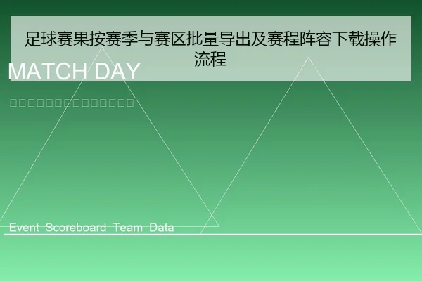 足球赛果按赛季与赛区批量导出及赛程阵容下载操作流程