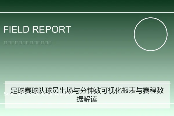 足球赛球队球员出场与分钟数可视化报表与赛程数据解读
