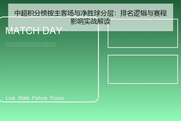 中超积分榜按主客场与净胜球分层：排名逻辑与赛程影响实战解读