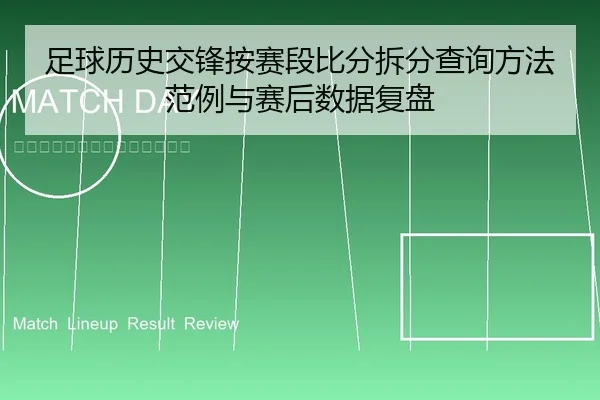 足球历史交锋按赛段比分拆分查询方法范例与赛后数据复盘
