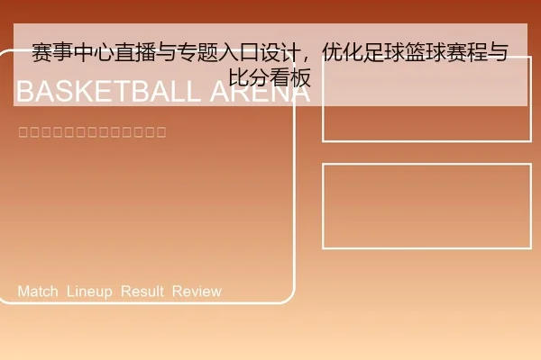 赛事中心直播与专题入口设计，优化足球篮球赛程与比分看板